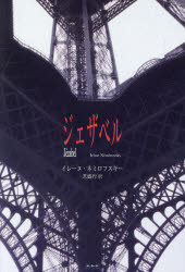 【3980円以上送料無料】ジェザベル／イレーヌ・ネミロフスキー／著　芝盛行／訳