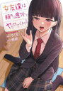 【3980円以上送料無料】女友達は頼めば意外とヤらせてくれる 2/ろくろ/漫画 鏡遊/原作