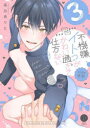 【3980円以上送料無料】不機嫌イトコがかわい過ぎて仕方ないside直樹 3/高比良りと/著