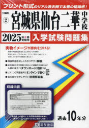 宮城県　入学試験問題集　2 教英出版 2025　ミヤギケン　センダイ　ニカ　チユウガツコウ　ミヤギケン　ニユウガク　シケン　モンダイシユウ　2