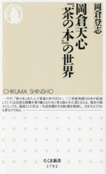 【3980円以上送料無料】岡倉天心『茶の本』の世界／岡倉登志／著