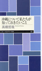 【3980円以上送料無料】沖縄について私たちが知っておきたいこと／高橋哲哉／著