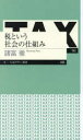 【3980円以上送料無料】税という社会の仕組み/諸富徹/著