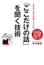 【3980円以上送料無料】できる人だけが知っている「ここだけの話」を聞く技術/井手隊長/著