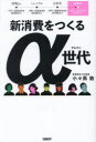 【3980円以上送料無料】新消費をつくるα世代 答えありきで考える「メタ認知力」/小々馬敦/著