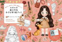 【3980円以上送料無料】エポルの森の少女小さな塗り絵ブック 塗れる、送れる、可愛い葉書タイプ/エポル/著