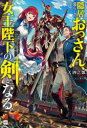 【3980円以上送料無料】隠居暮らしのおっさん、女王陛下の剣となる　引退騎士は娘のために王国筆頭騎士 ...