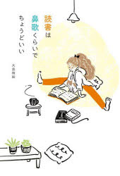 辰巳出版 読書 143P　19cm ドクシヨ　ワ　ハナウタ　クライ　デ　チヨウド　イイ オオシマ，コズエ