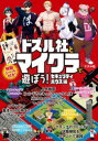 【3980円以上送料無料】ドズル社とマイクラで遊ぼう! セキュリティハウス編/ドズル社/著