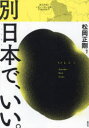 【3980円以上送料無料】別日本で、いい。 近江ARSいないいないばあBOOK/松岡正剛/編著