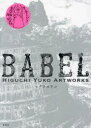 【送料無料】BABEL HIGUCHI YUKO ARTWORKS/ヒグチユウコ/著