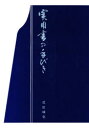 【3980円以上送料無料】実用書の手びき/花田峰堂/著