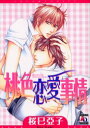 【3980円以上送料無料】桃色恋愛事情/桜巳 亞子 著