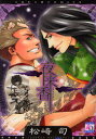 【3980円以上送料無料】夜来香/松崎 司 著