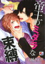 【3980円以上送料無料】帝王のミダラな束縛/五城 タイガ 著