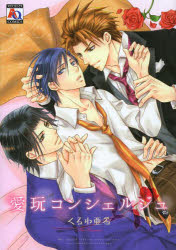 【3980円以上送料無料】愛玩コンシェルジュ／くるわ　亜希　著