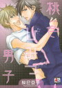 【3980円以上送料無料】桃色ひみつ男子/桜巳 亞子 著