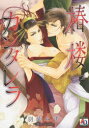 【3980円以上送料無料】椿楼カンタレラ/羽柴 みず 著