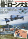 【3980円以上送料無料】飛ばせる!撮れる!最旬ドローン大全 2015最新30機種徹底解説/