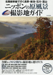 【3980円以上送料無料】ニッポンの原風景撮影地ガイド 北陸新幹線で行く長野・新潟・石川・富山 各駅から90分圏内の撮影地を選りすぐり／