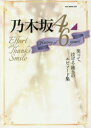 【3980円以上送料無料】乃木坂46 History of 6 years Effort Thanks Smile 笑って、泣ける珠玉のエピソード集/