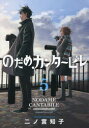 【3980円以上送料無料】のだめカンタービレ 5/二ノ宮知子/著