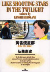 【3980円以上送料無料】黄昏流星群 9／弘兼憲史／著