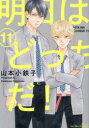 【3980円以上送料無料】明日はどっちだ! 11/山本小鉄子