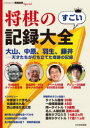 【3980円以上送料無料】将棋のすごい記録大全 大山、中原、羽生、藤井−天才たちが打ち立てた奇跡の記録/将棋世界編集部/編