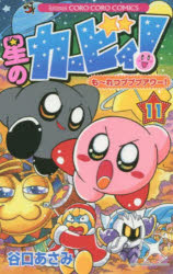 【3980円以上送料無料】星のカービィ！も～れつプププアワー！　11／谷口あさみ／著