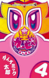 乐天商城 - 【3980円以上送料無料】星のカービィ今日もまんまる日記！　4／ダイナミック太郎／著