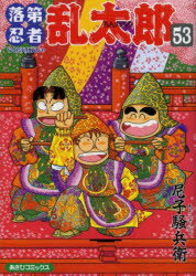 Premium （Boys） - 【3980円以上送料無料】落第忍者乱太郎　53／尼子騒兵衛