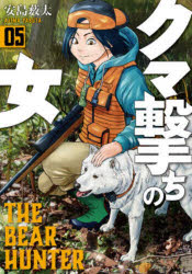 乐天商城 - 【3980円以上送料無料】クマ撃ちの女　5／安島薮太