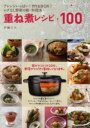 【3980円以上送料無料】重ね煮レシピ100/戸練ミナ