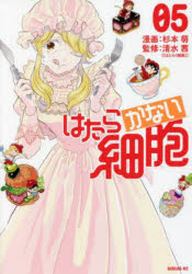 【3980円以上送料無料】はたらかない細胞　05／杉本萌