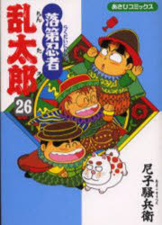 【3980円以上送料無料】落第忍者乱太郎　26／尼子騒兵衛