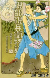 【3980円以上送料無料】磯部磯兵衛物語　浮世はつらいよ　8／仲間りょう／著