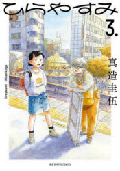 【3980円以上送料無料】ひらやすみ　3．／真造圭伍／著
