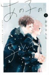【3980円以上送料無料】あの子の子ども　1／蒼井まもる／著