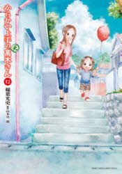 【3980円以上送料無料】からかい上手の〈元〉高木さん　12／稲葉光史／著　山本崇一朗／原作