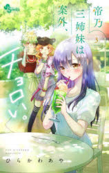 【3980円以上送料無料】帝乃三姉妹は案外、チョロい。　3／ひらかわあや