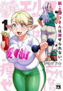 【3980円以上送料無料】新・エルフさんは痩せられない。 1/シネクドキ