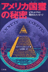 【3980円以上送料無料】アメリカ国璽の秘密 ピラミッド・アイに隠されたメッセージ/ロバート・ヒエロニムス/著 山内雅夫/訳