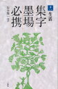 【3980円以上送料無料】集字墨場必携 11/福本雅一/選訳