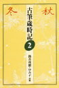 【3980円以上送料無料】古筆歳時記 2/筒井茂徳/共著 筒井ゆみ子/共著