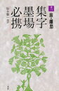 【3980円以上送料無料】集字墨場必携 13/福本雅一/選訳