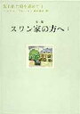 【送料無料】失われた時を求めて 1/マルセル・プルースト/著 鈴木道彦/訳(3)