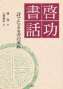 【3980円以上送料無料】啓功書話 詩でたどる書の流れ/啓功/著 大野修作/訳