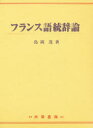 【送料無料】フランス語統辞論/島岡茂/著