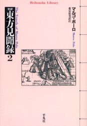 【3980円以上送料無料】完訳東方見聞録 2/マルコ・ポーロ/著 愛宕松男/訳注